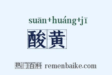 酸黄虀是什么意思的图片